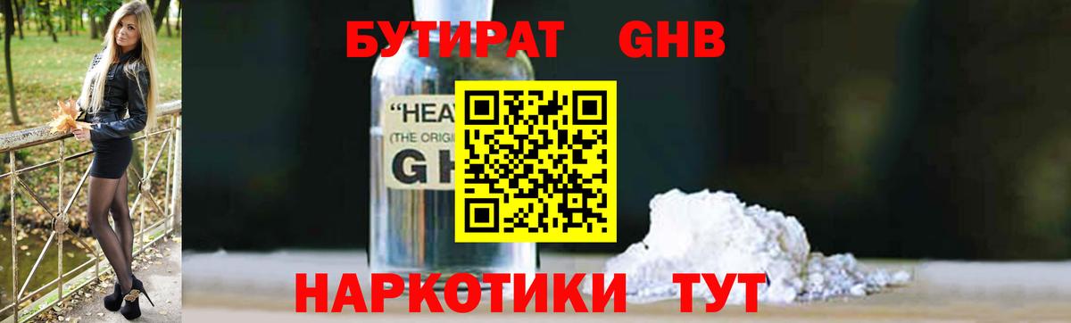 БУТИРАТ жидкий экстази Урус-Мартан